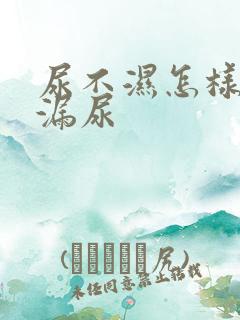 尿不湿怎样穿不漏尿