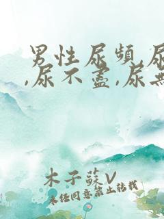 男性尿频,尿急,尿不尽,尿无力有哪些原因