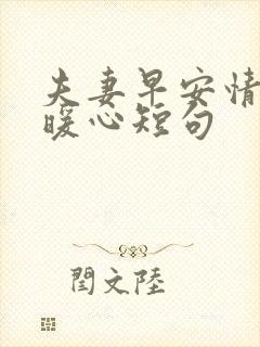 夫妻早安情话最暖心短句