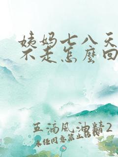 姨妈七八天了还不走怎么回事