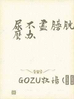 尿不尽膀胱炎怎么办