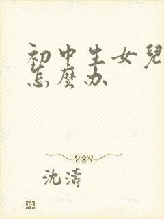 初中生女儿厌学怎么办