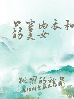 只穿内衣和内裤的美女