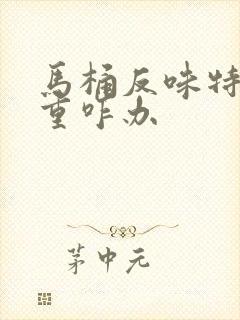 马桶反味特别严重咋办