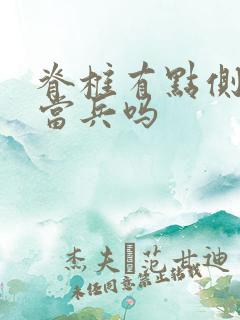 脊椎有点侧弯能当兵吗