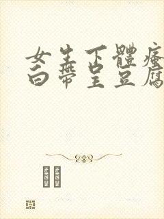 女生下体瘙痒,白带呈豆腐渣是怎么引起的