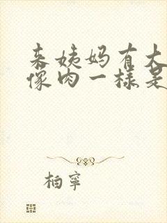 来姨妈有大血块像肉一样是怎么回事