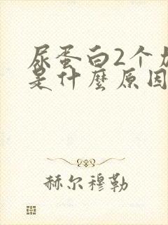 尿蛋白2个加号是什么原因造成的