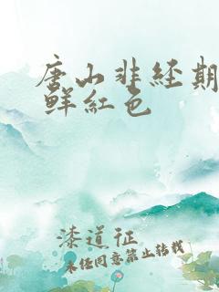 唐山非经期出血 鲜红色