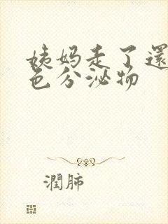 姨妈走了还有褐色分泌物