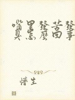 嘴里发苦发干口臭怎么回事