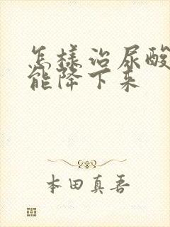 怎样治尿酸高才能降下来