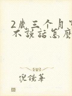 2岁三个月宝宝不说话怎么办