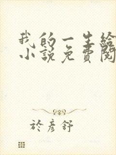 我的一生给了狗小说免费阅读