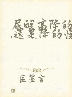 尿酸高降的快好,还是降的慢好