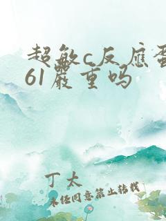 超敏c反应蛋白61严重吗