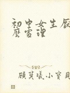 初中女生厌学怎么处理