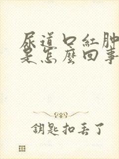 尿道口红肿溃烂是怎么回事