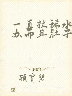 一直拉稀水怎么办而且肚子咕咕叫唤还想吐