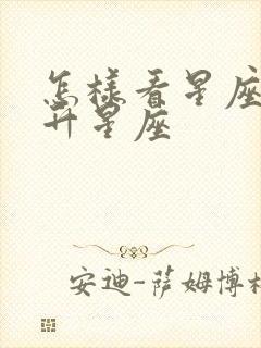 怎样看星座的上升星座