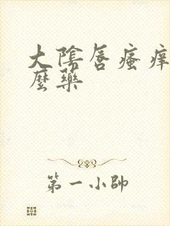 大阴唇瘙痒擦什么药