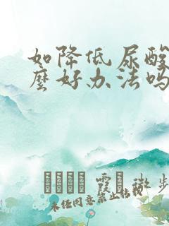 如降低尿酸有什么好办法吗?