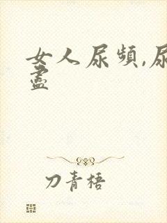 女人尿频,尿不尽