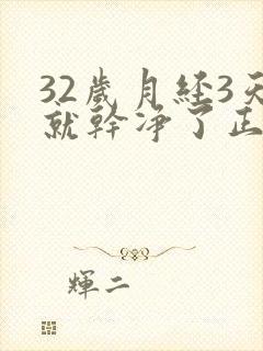 32岁月经3天就干净了正常吗