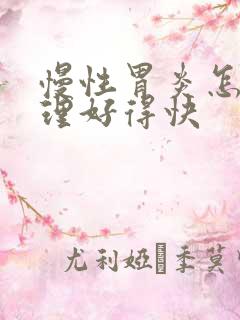 慢性胃炎怎样调理好得快