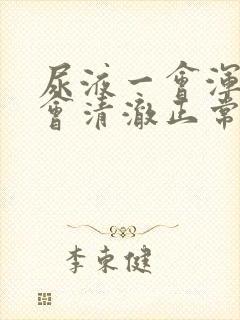 尿液一会浑浊一会清澈正常吗