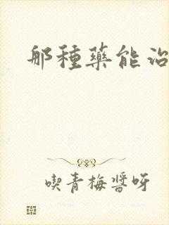 那种药能治便秘