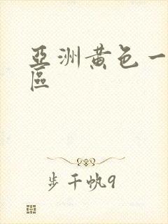 亚洲黄色一区二区