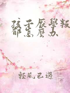 孩子厌学叛逆抑郁怎么办