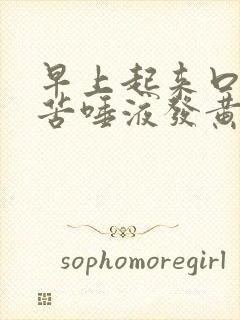 早上起来口臭口苦唾液发黄