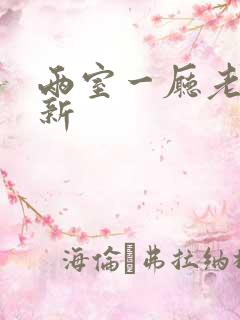 两室一厅老房翻新