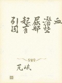 引起尿潜血的原因有哪些