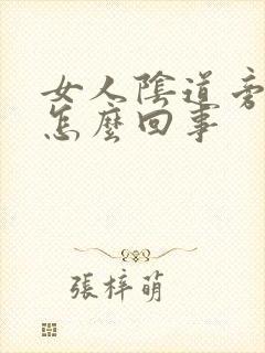 女人阴道旁边疼怎么回事