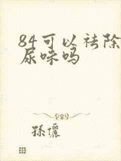 84可以祛除狗尿味吗