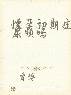 怀孕初期症状会尿频吗