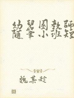 幼儿园教师教育随笔小班短篇