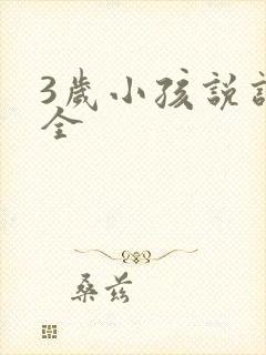 3岁小孩说话不全