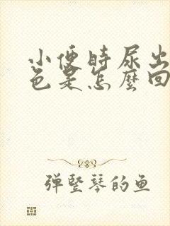 小便时尿出淡红色是怎么回事女