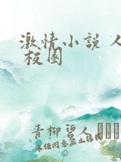 激情小说 人妻 校园