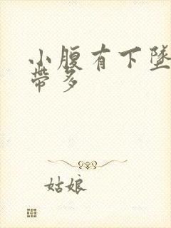 小腹有下坠感白带多