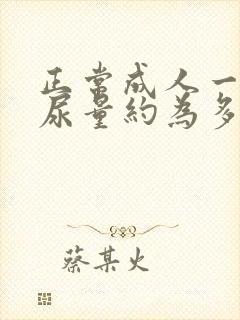 正常成人一昼夜尿量约为多少毫升