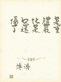 伤口化脓是快好了还是严重了