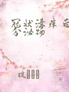 冠状沟痒 白色分泌物