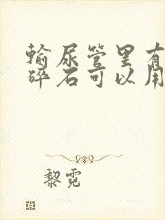 输尿管里有结石碎石可以用激光吗