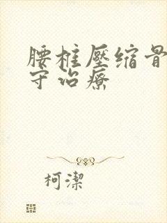 腰椎压缩骨折保守治疗