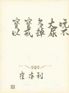 宝宝多大晚上可以戒掉尿不湿